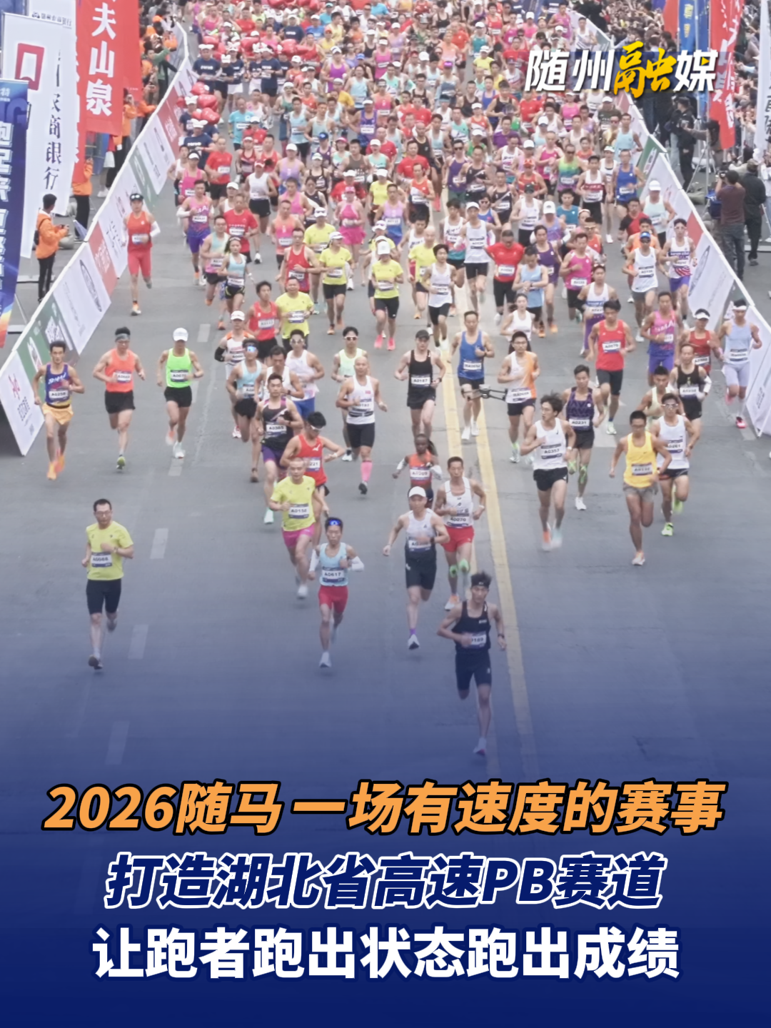 2026随马一场有速度的赛事，打造湖北省高速PB赛道，让跑者跑出状态跑出成绩！