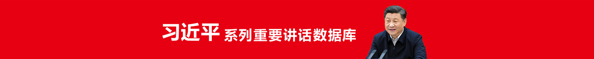 习近平系列重要讲话数据库