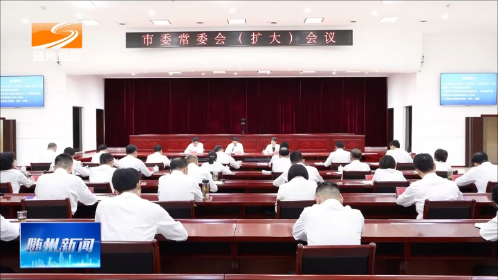 市委常委会（扩大）会议召开  不断巩固拓展学习教育成果  以正确政绩观引领“三地一枢纽”建设取得新突破