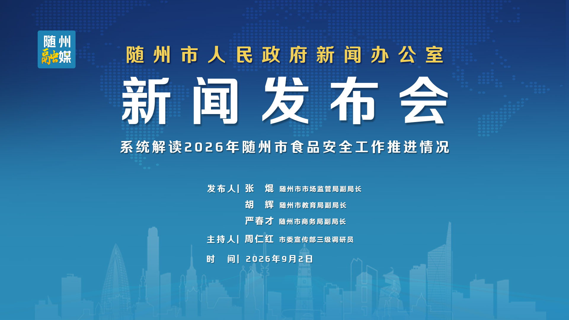 随州市召开食品安全工作新闻发布会
