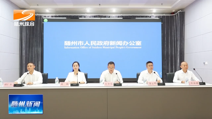 2026随州马拉松赛新闻发布会举行