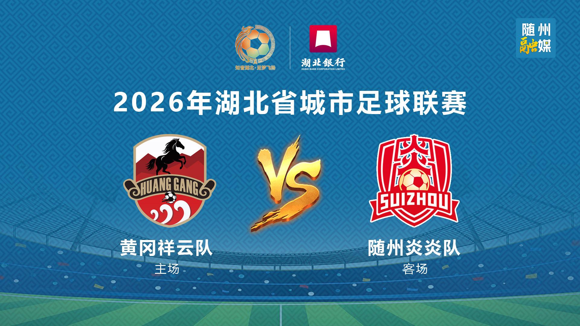 直播 |2026楚超 黄冈 VS 随州