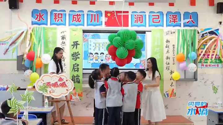 《闪亮的水滴》曾都区白云湖小学：仪式满满启新程 暖心护航伴成长