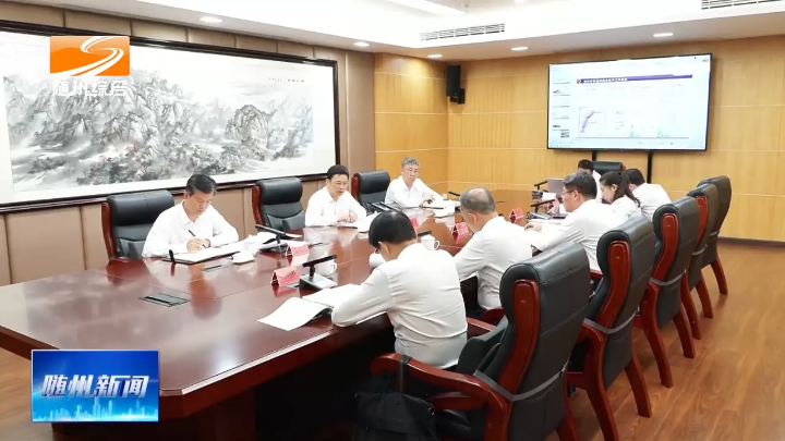 随州市护城河保护修缮现状基础调查情况工作会召开  精细保护修缮深化活化利用 将护城河打造成为新的“城市会客厅”