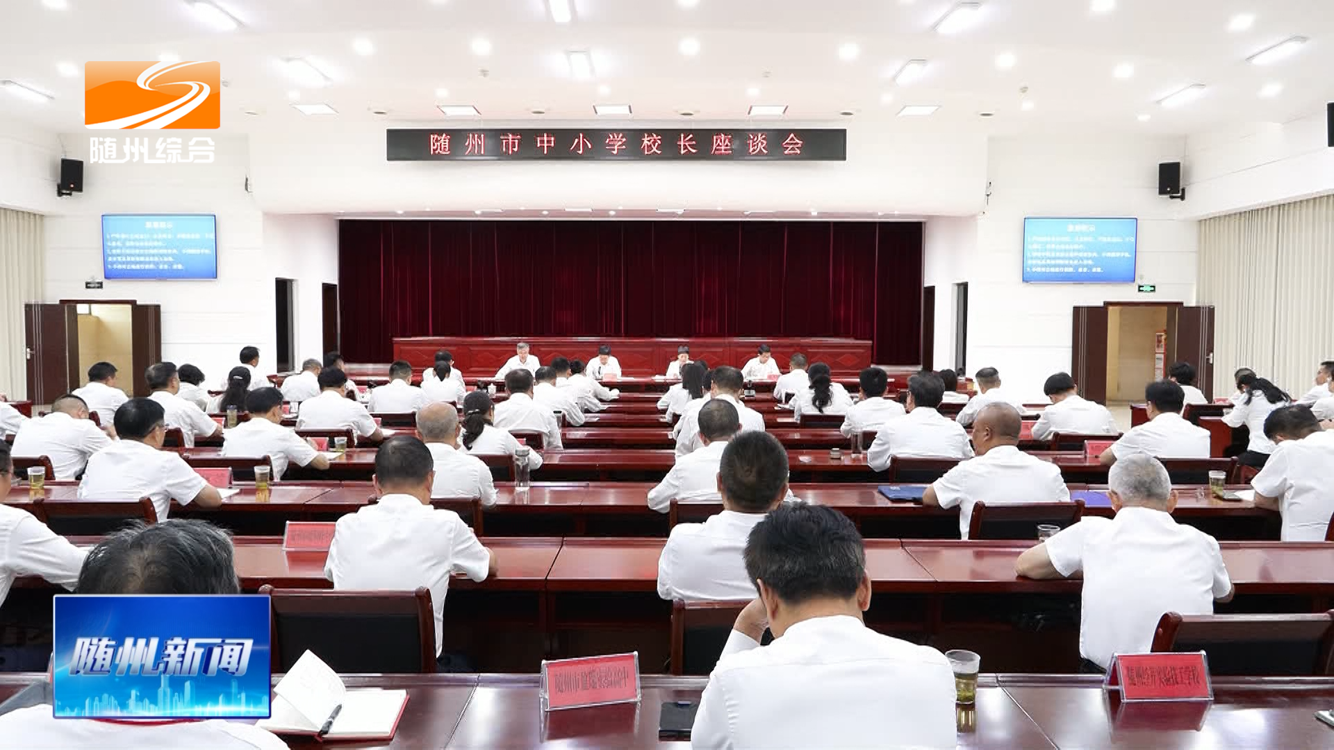 随州市中小学校长座谈会召开 不断提升教育教学质量 为随州高质量发展赋能蓄力
