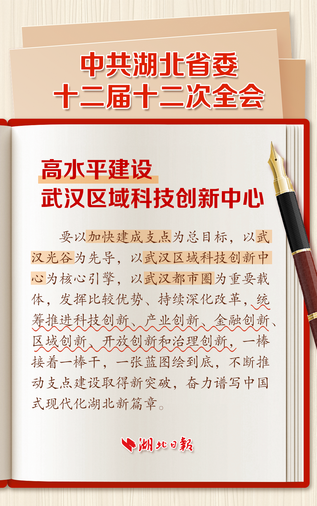 收藏！湖北省委十二届十二次全会公报学习笔记来了