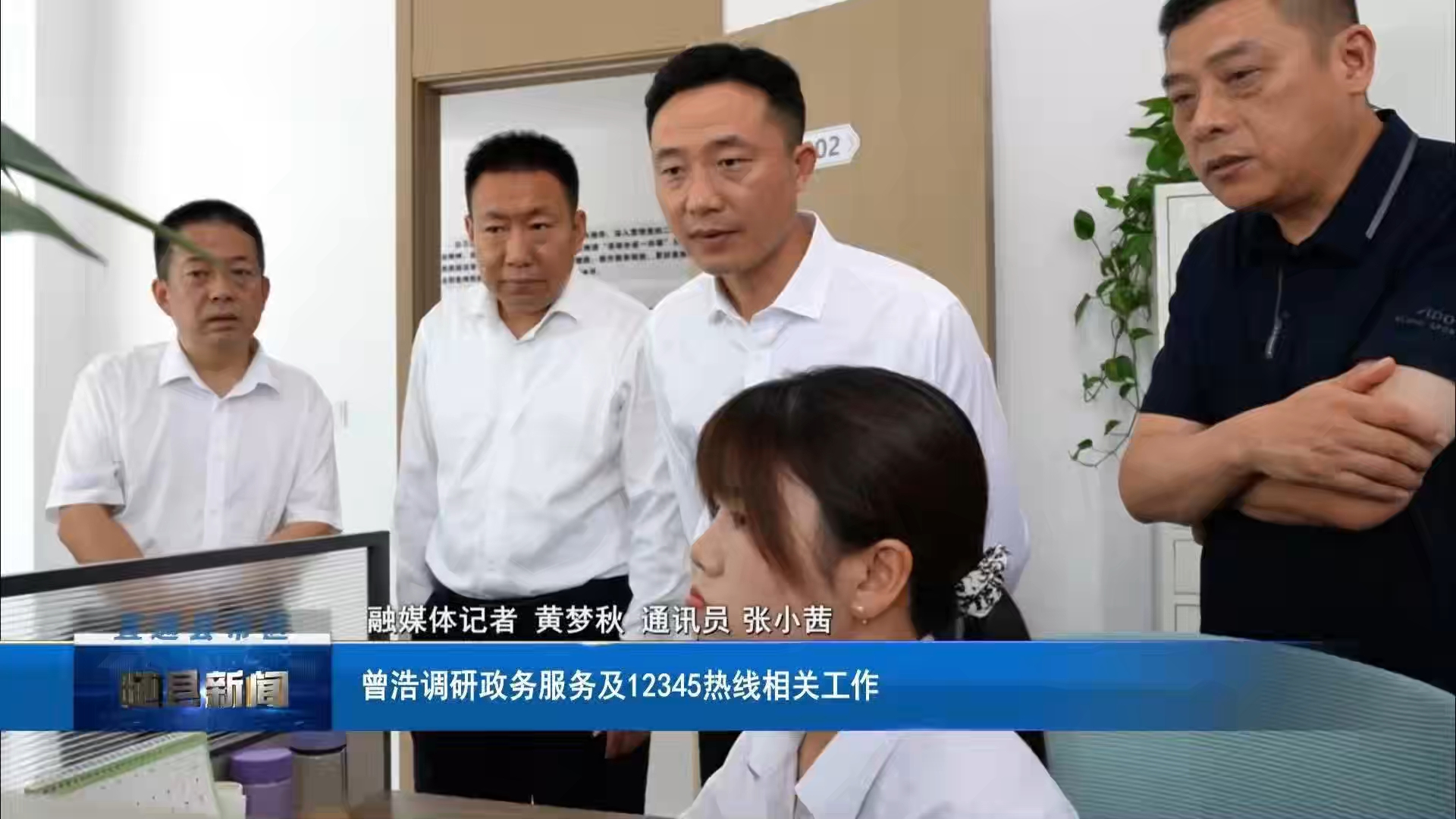 曾浩调研政务服务及12345热线相关工作