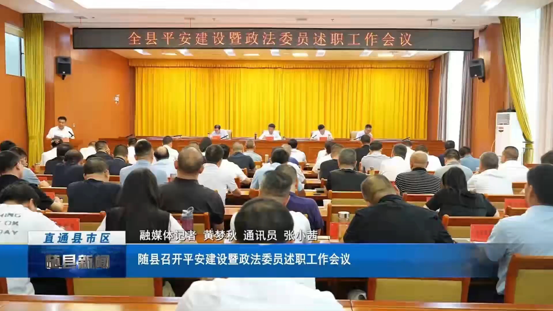 随县召开平安建设暨政法委员述职工作会议