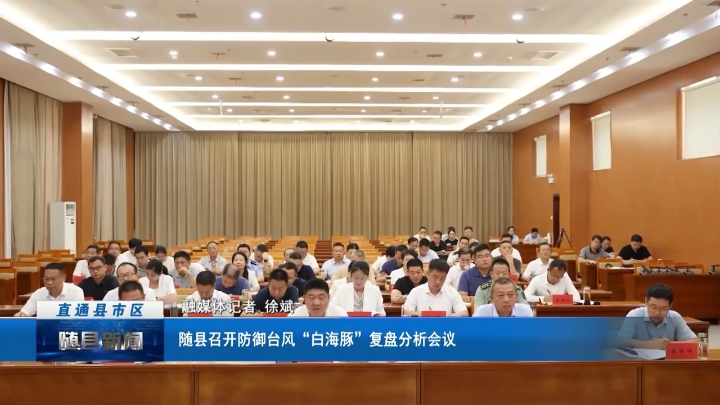 随县召开防御台风“白海豚”复盘分析会议