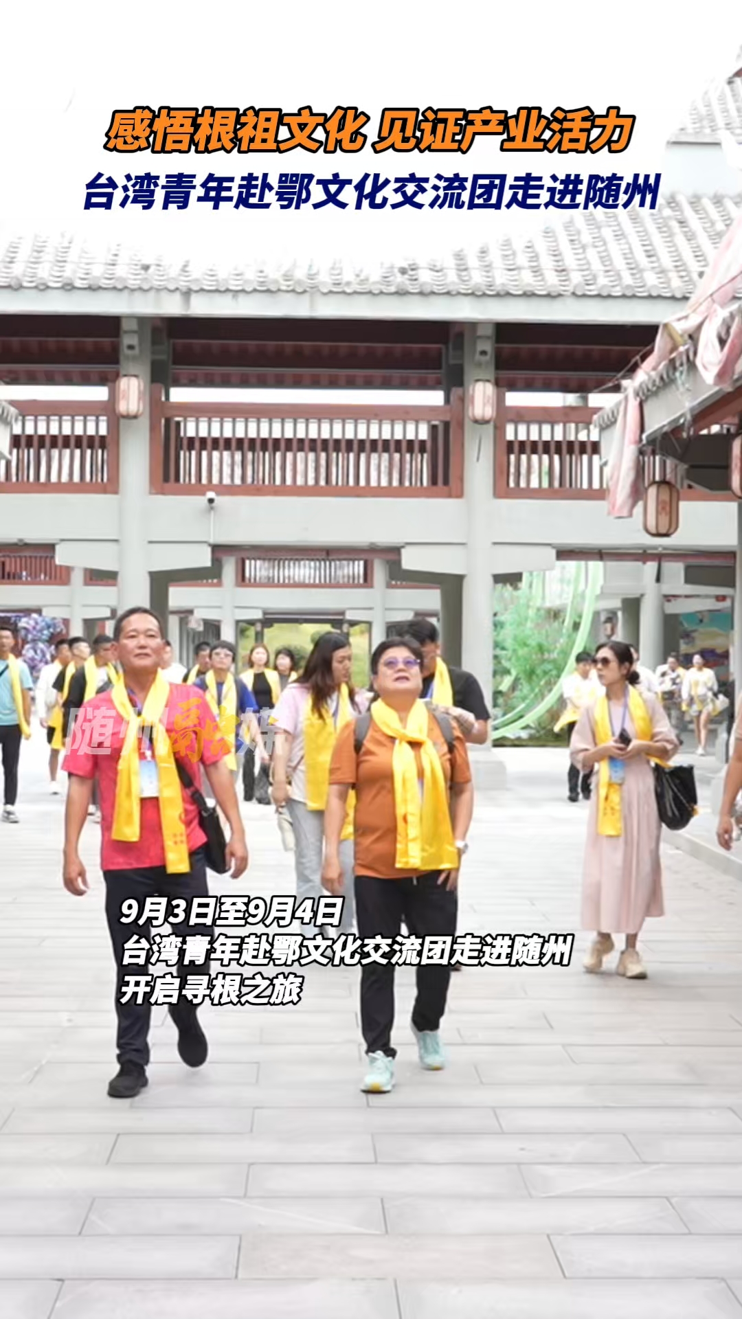 台湾青年赴鄂文化交流团走进随州