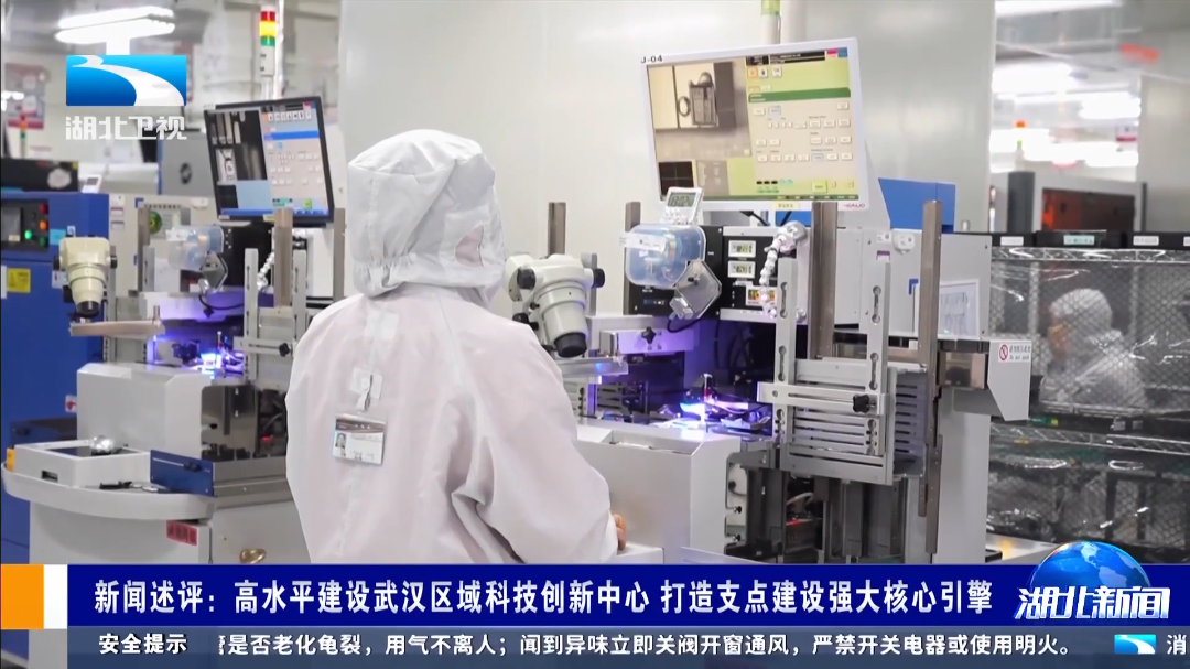 新闻述评：高水平建设武汉区域科技创新中心 打造支点建设强大核心引擎