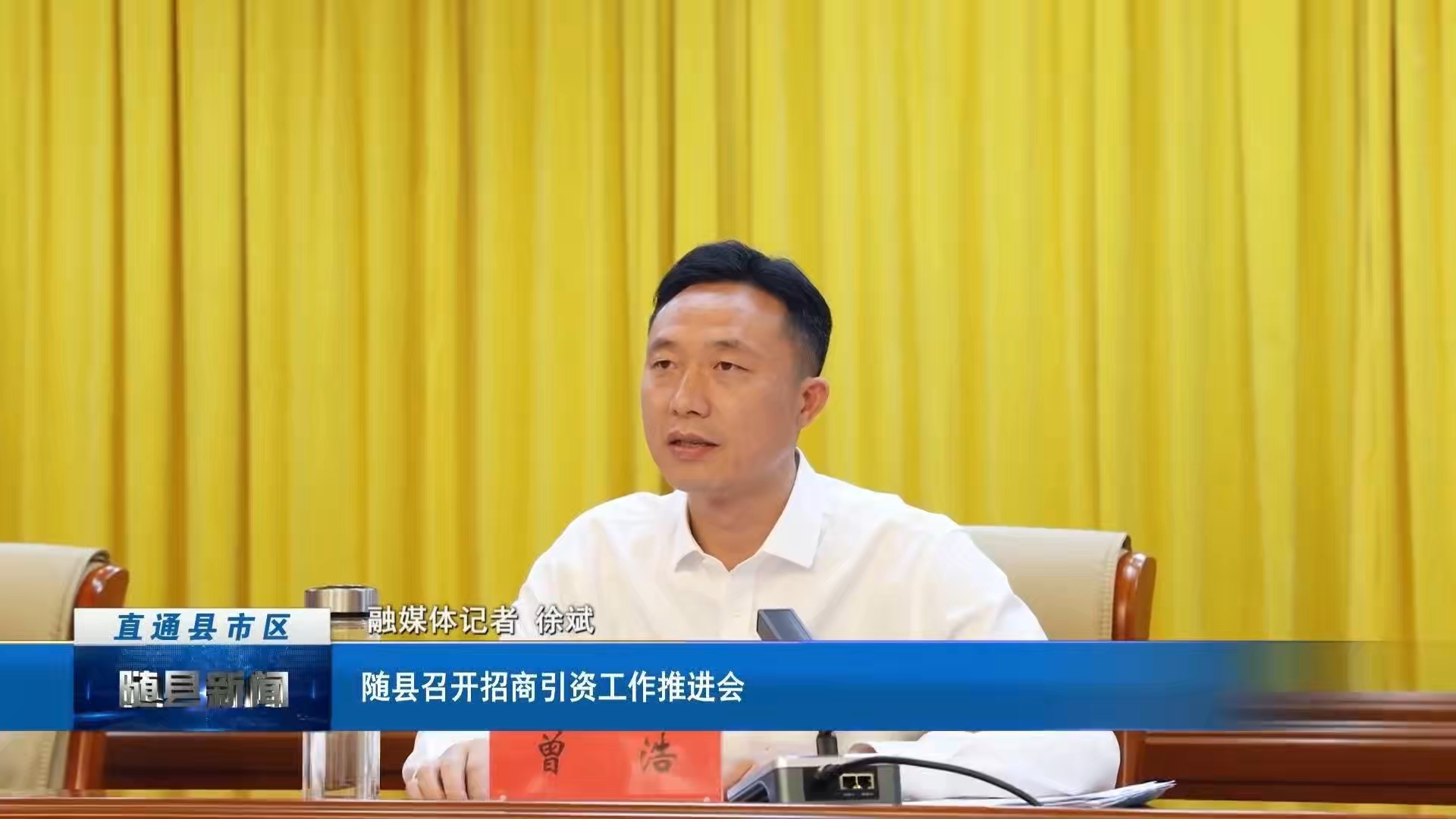 随县召开招商引资工作推进会
