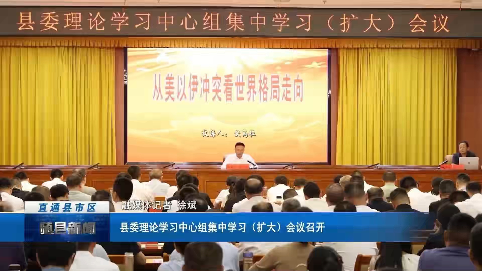 县委理论学习中心组集中学习（扩大）会议召开