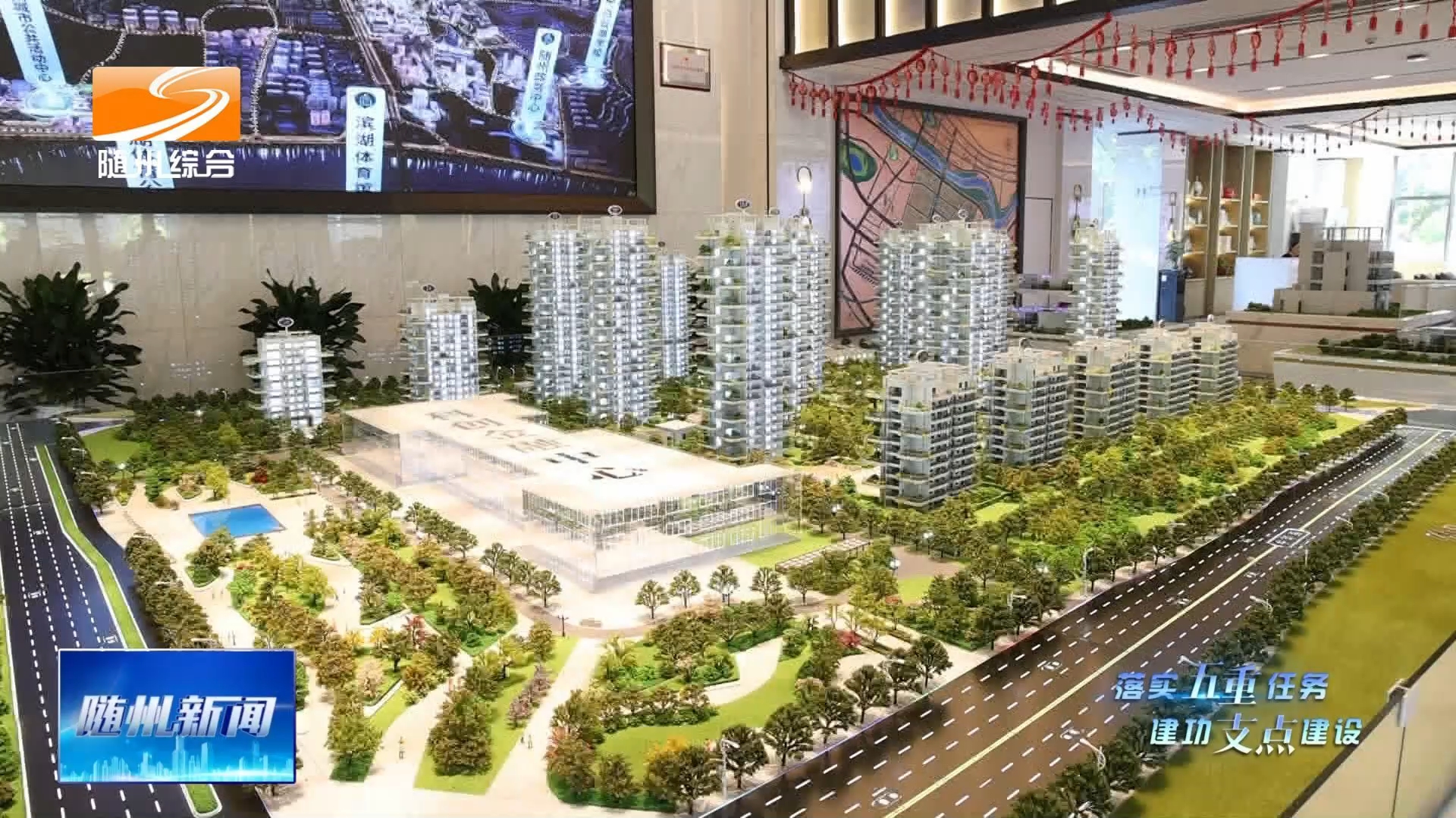 《落实五重任务 建功支点建设》随州：以“好房子+好服务”提升居民幸福感