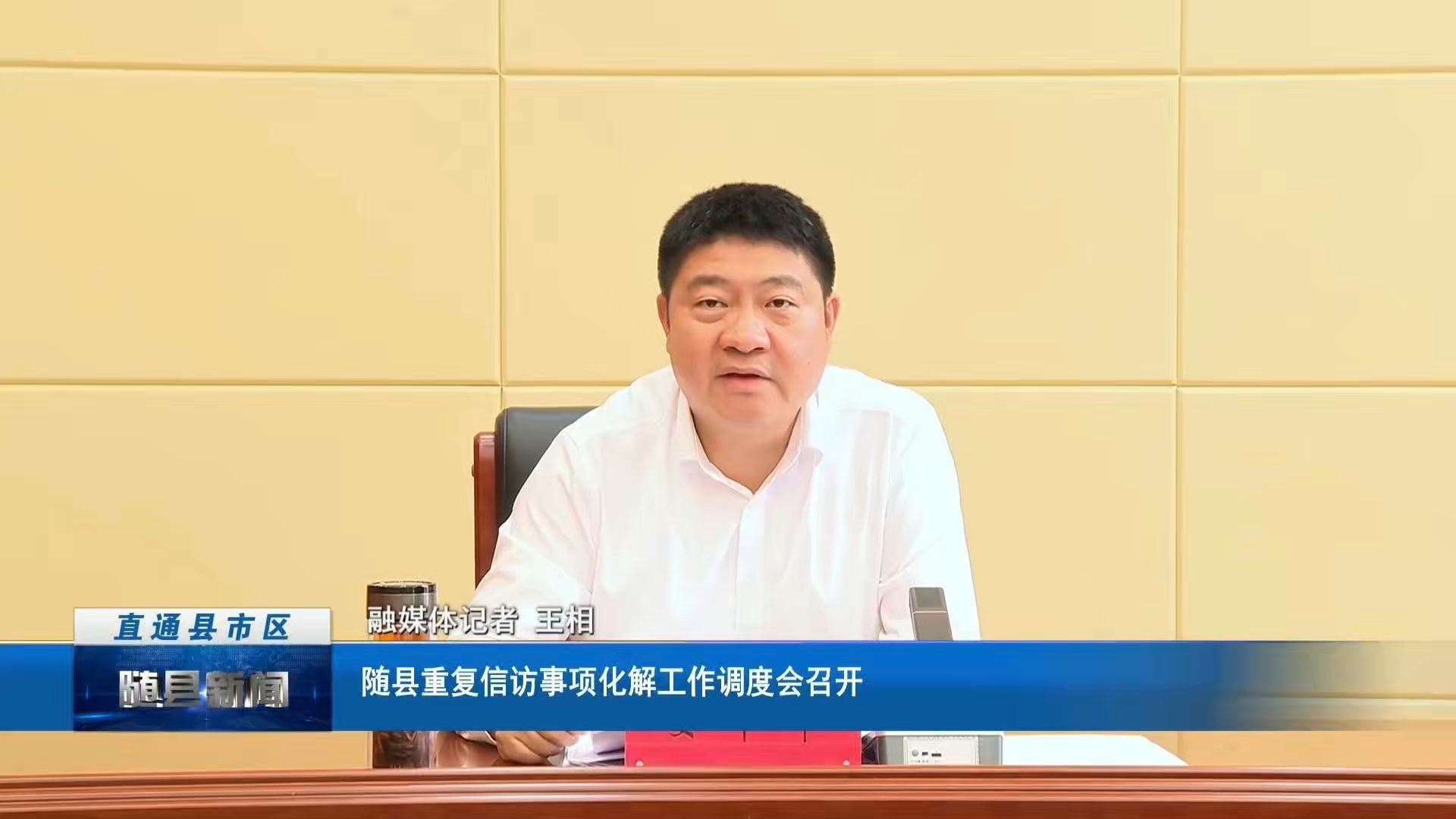 随县重复信访事项化解工作调度会召开