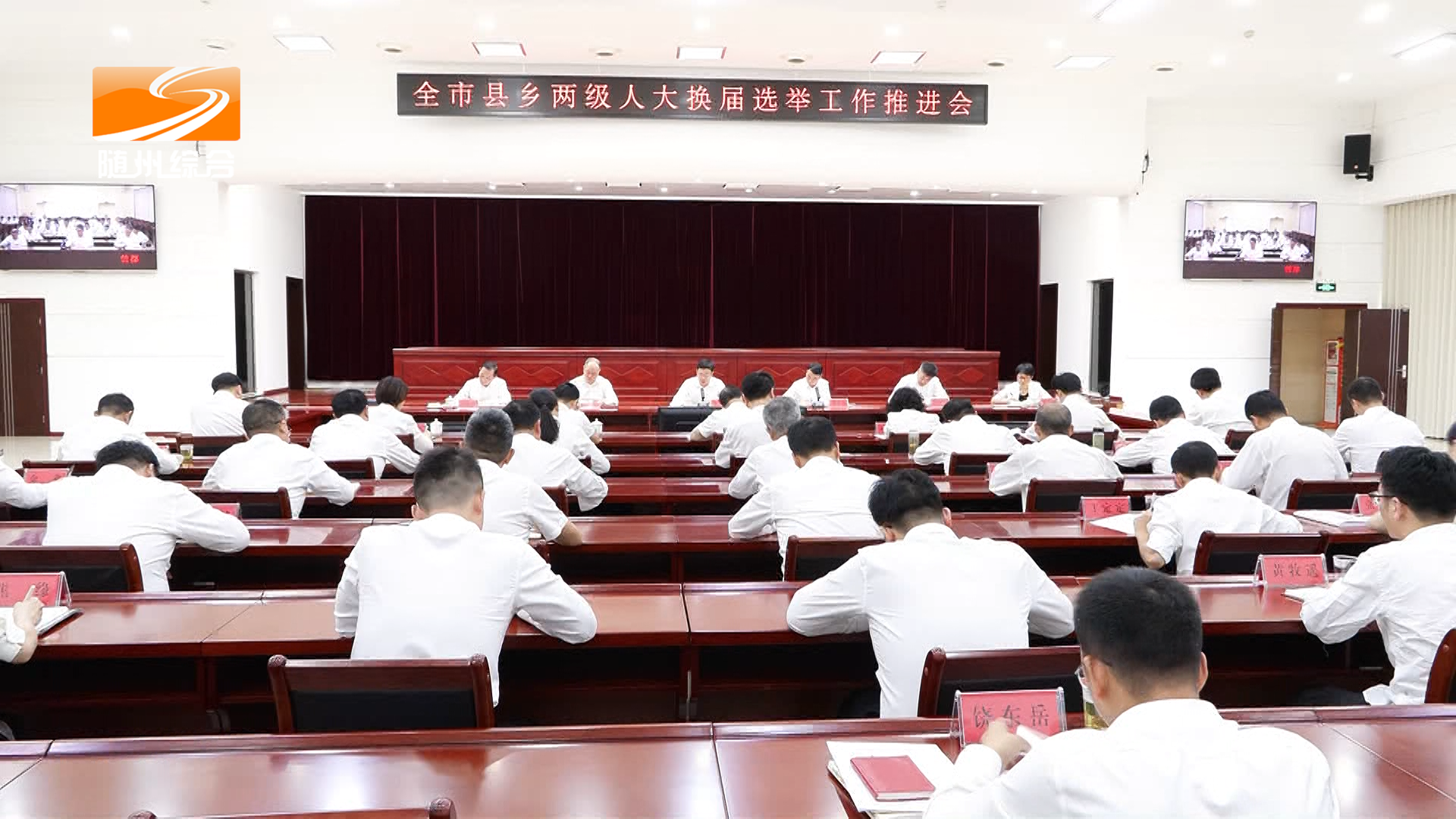 全市县乡两级人大换届选举工作推进会召开  扛牢政治责任严守法治底线凝聚各方力量  确保县乡人大换届选举工作平稳有序圆满顺利