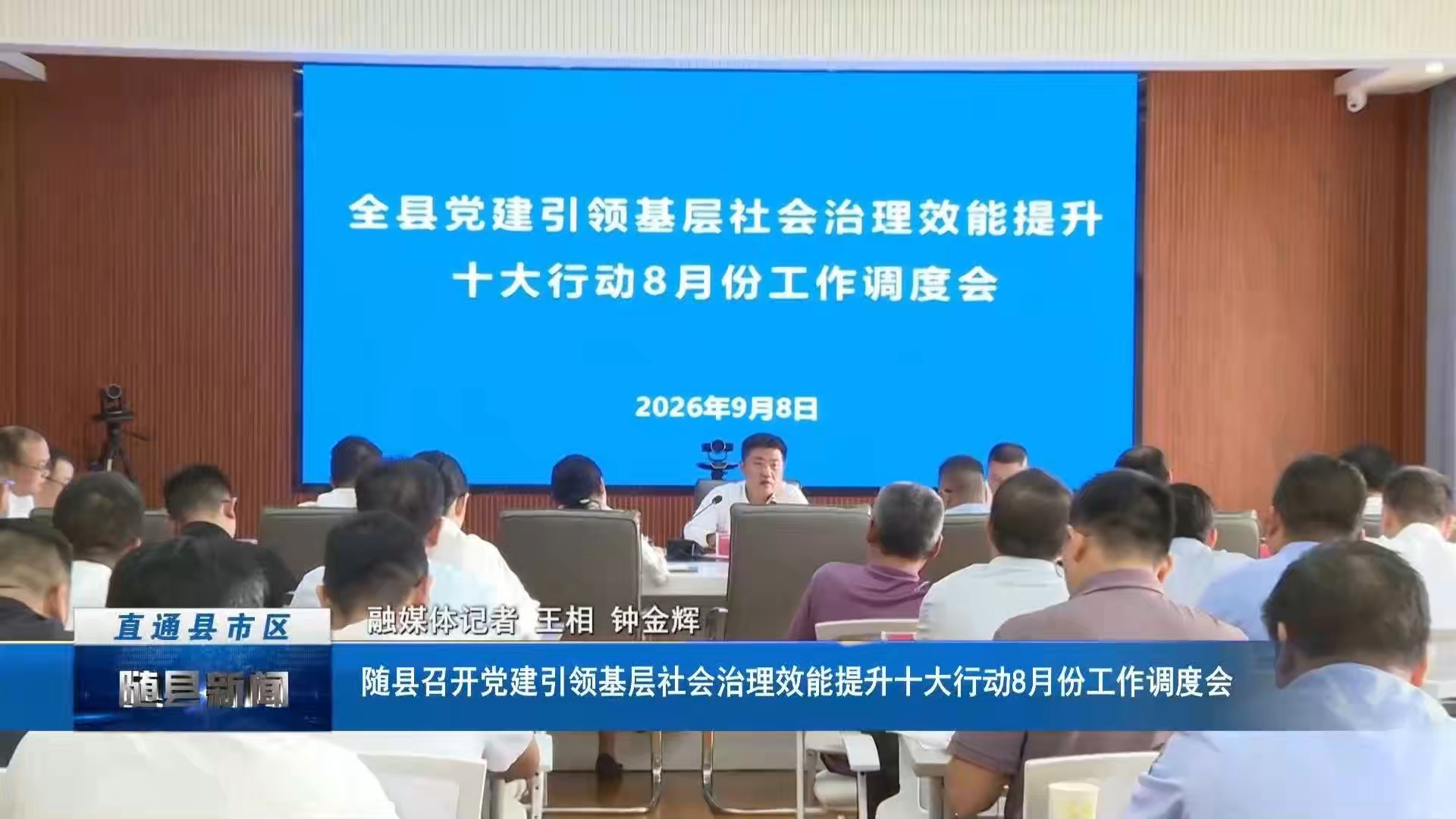 随县召开党建引领基层社会治理效能提升十大行动8月份工作调度会
