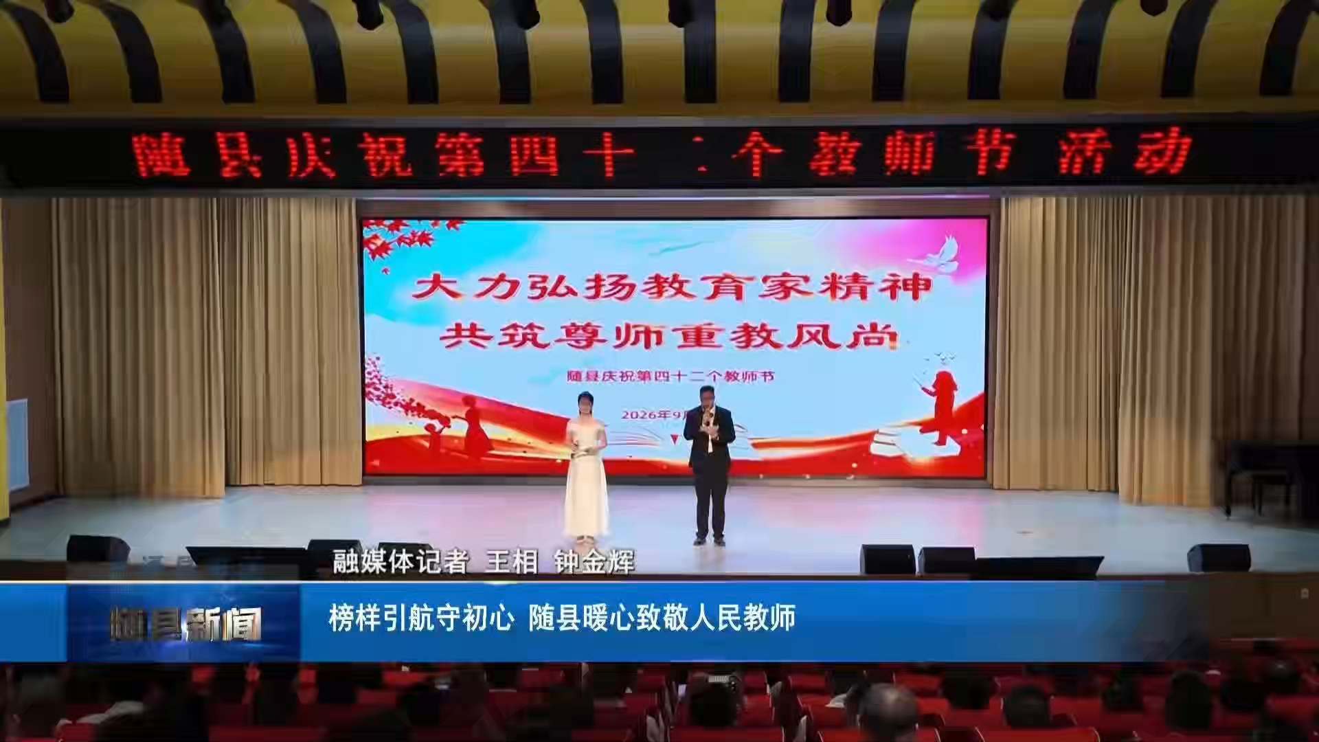 榜样引航守初心 随县暖心致敬人民教师