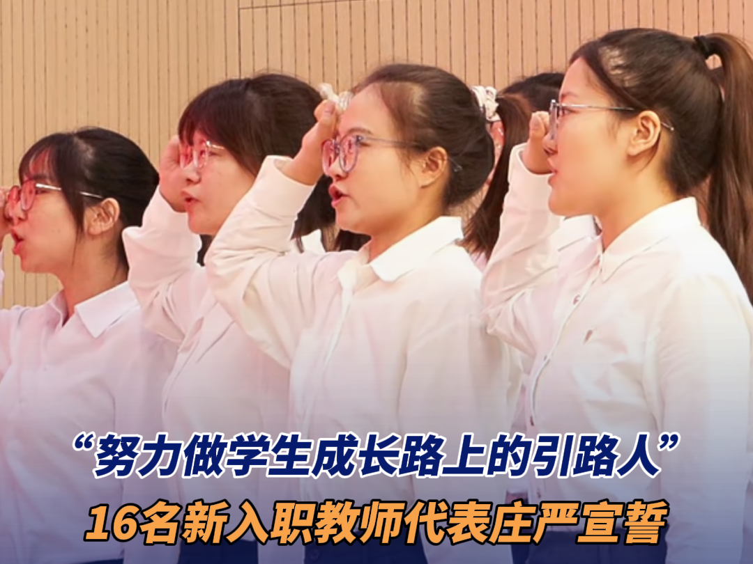 “努力做学生成长路上的引路人” 16名新入职教师代表庄严宣誓