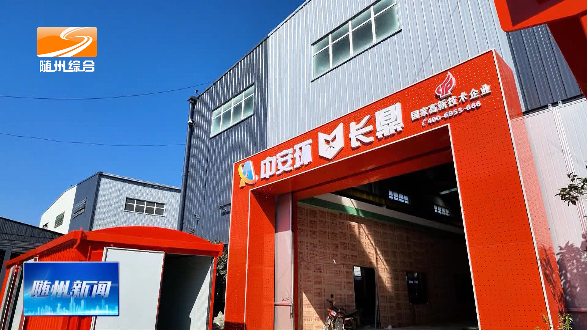 中安环长鼎携手湖北银航专汽  “万台烟花小屋”项目落地随州