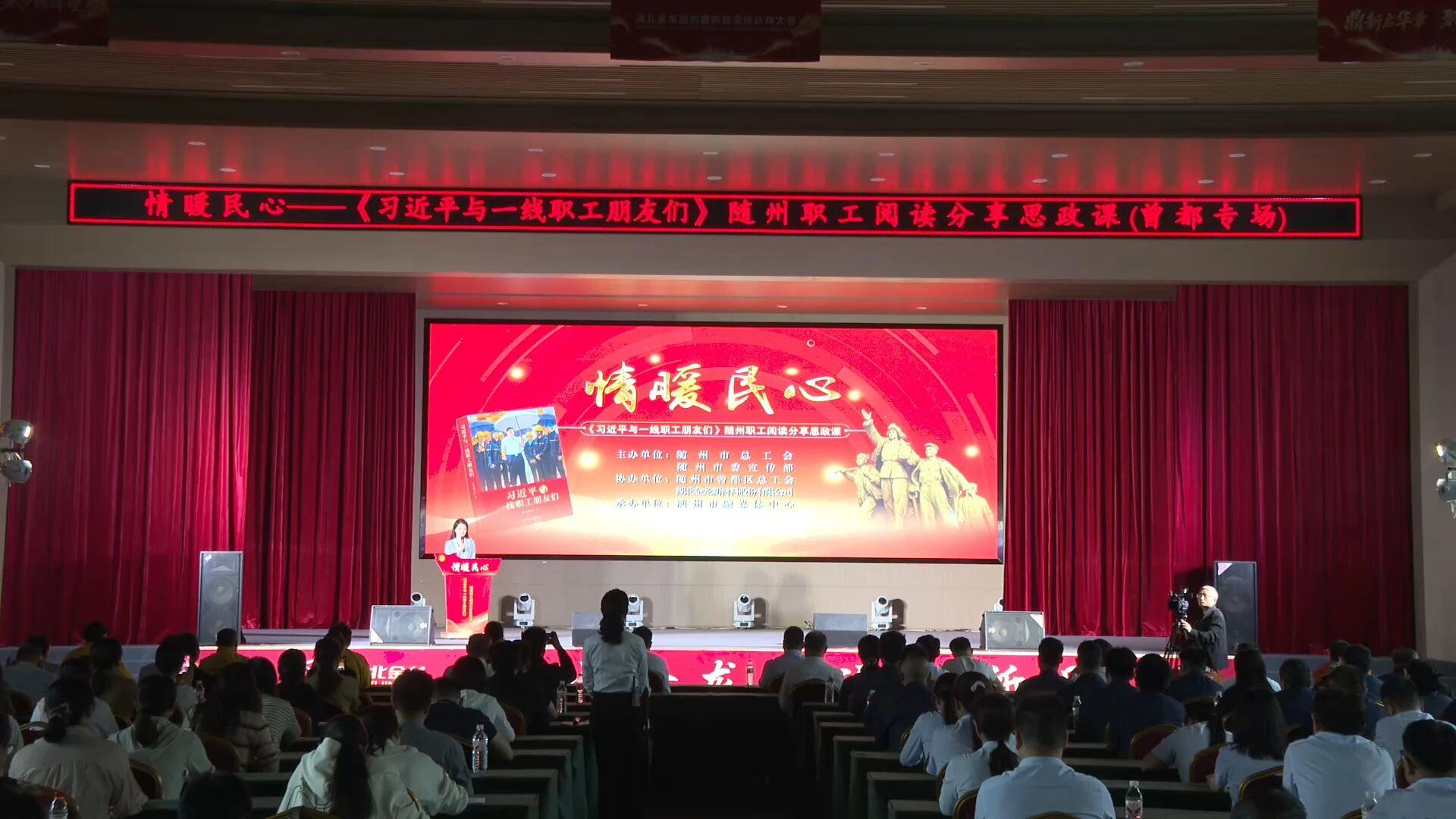 “情暖民心”随州职工阅读分享思政课开讲