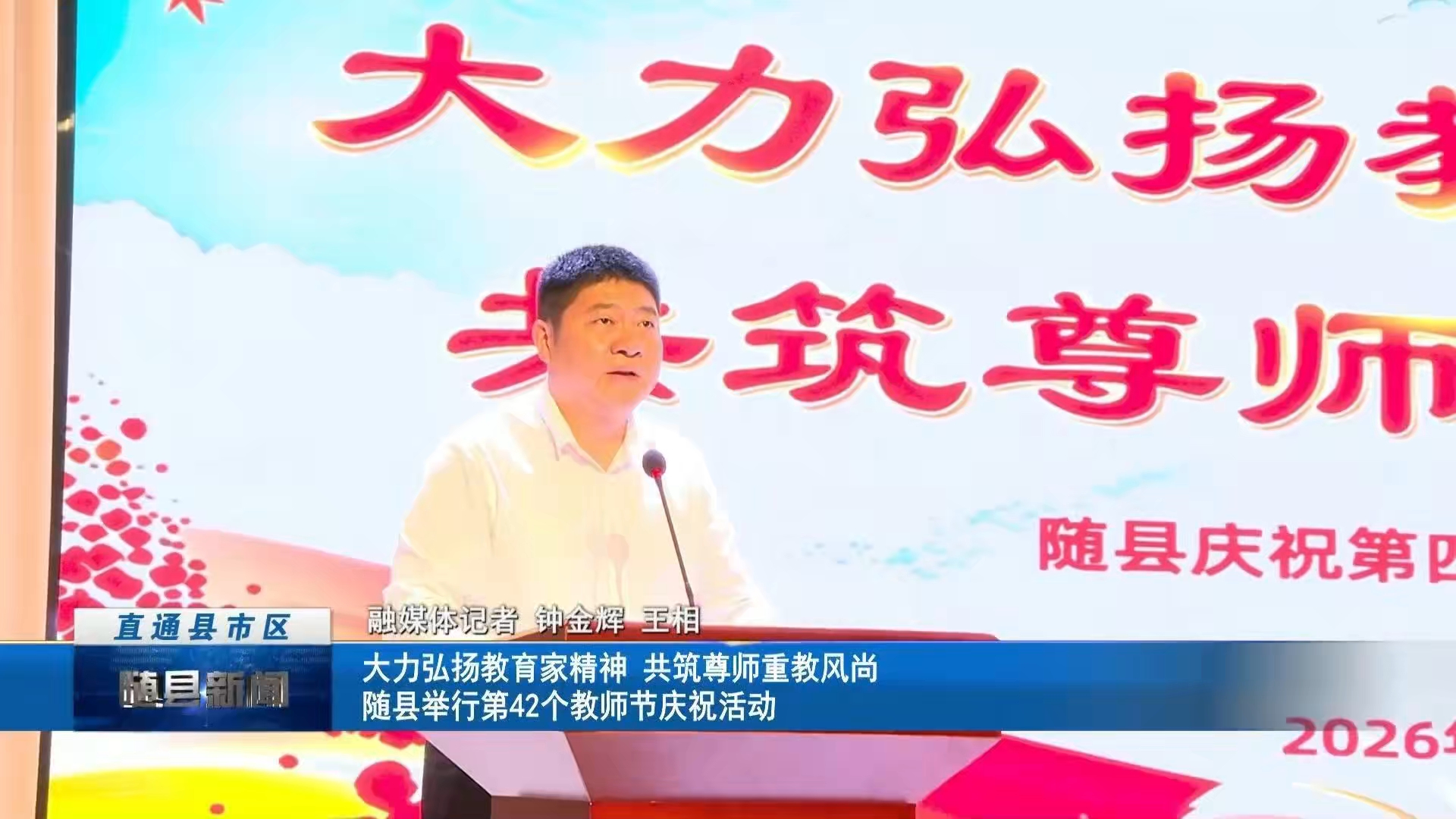 大力弘扬教育家精神 共筑尊师重教风尚随县举行第42个教师节庆祝活动