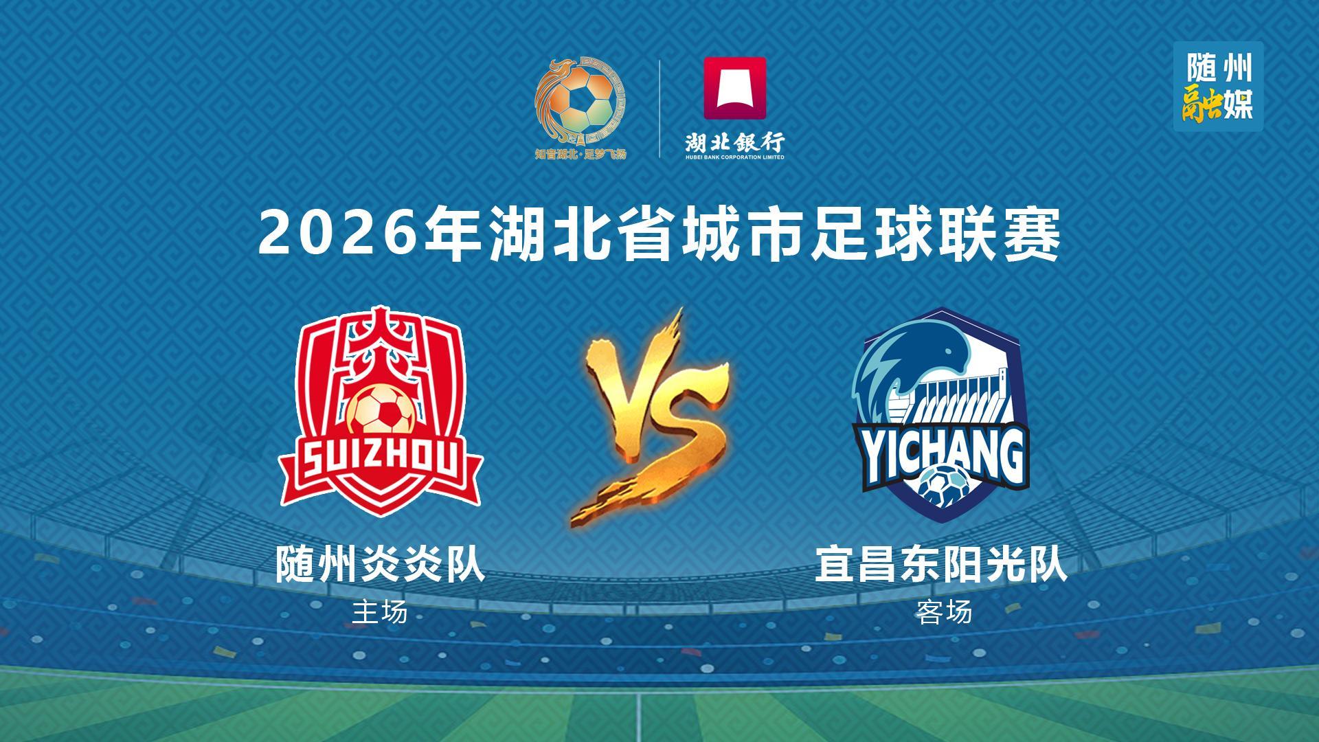 直播 |2026楚超 随州 VS 宜昌