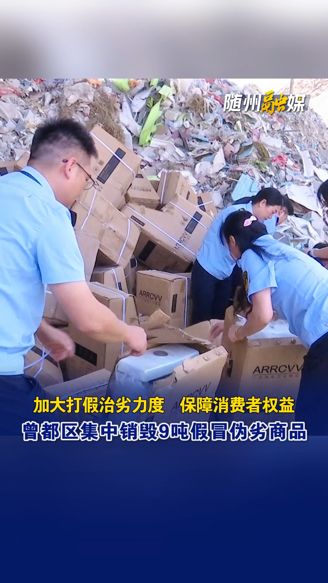 曾都区集中销毁一批侵权假冒伪劣商品