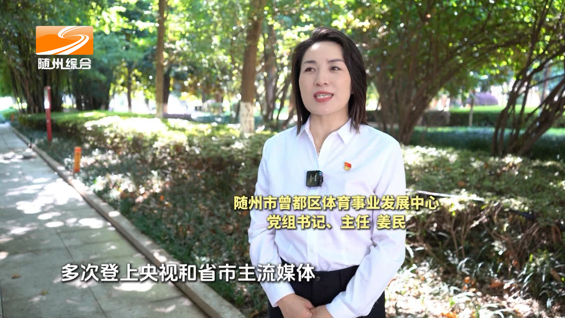 《深化拓展干部素质提升》党建引领强筋健骨 赛事搭台促融合  随州市曾都区体育事业发展中心 党组书记、主任  姜民