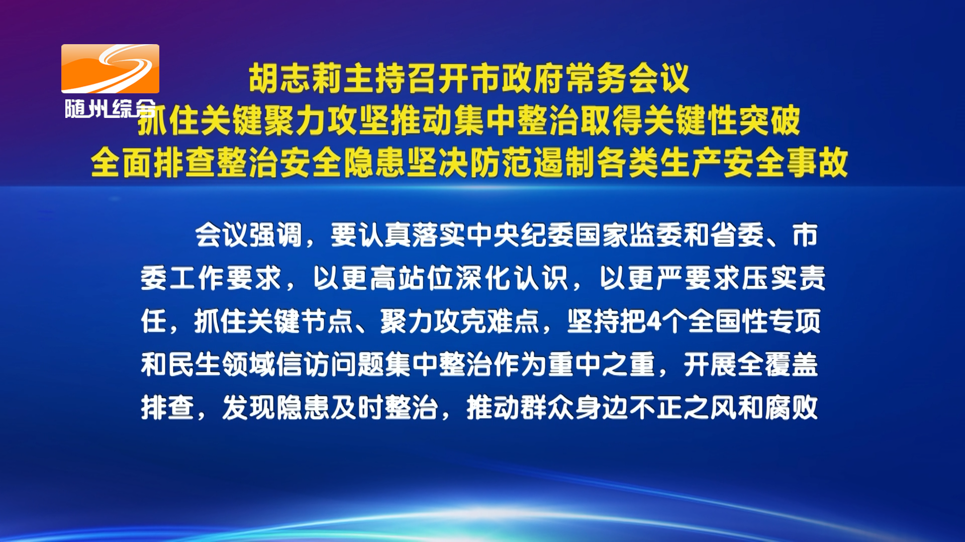 胡志莉主持召开市政府常务会议  抓住关键聚力攻坚推动集中整治取得关键性突破  全面排查整治安全隐患坚决防范遏制各类生产安全事故