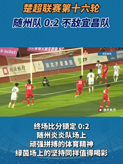 楚超联赛第十六轮，随州队 0:2 不敌宜昌队！