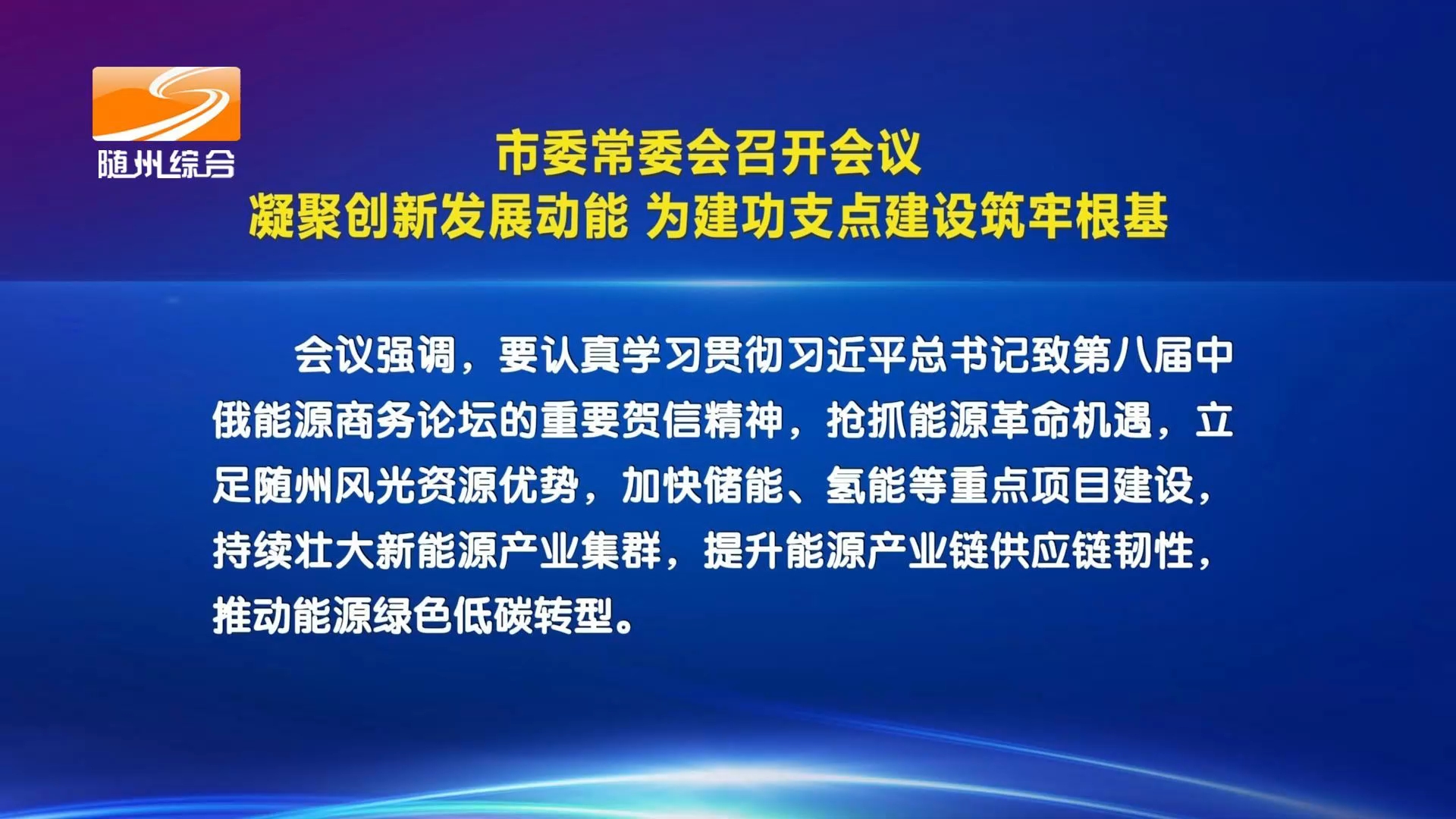 市委常委会召开会议 凝聚创新发展动能 为建功支点建设筑牢根基