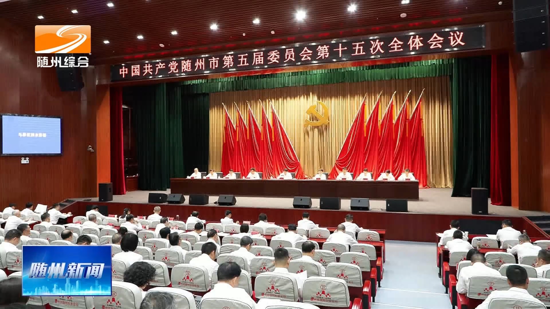 中共随州市委五届十五次全体会议举行