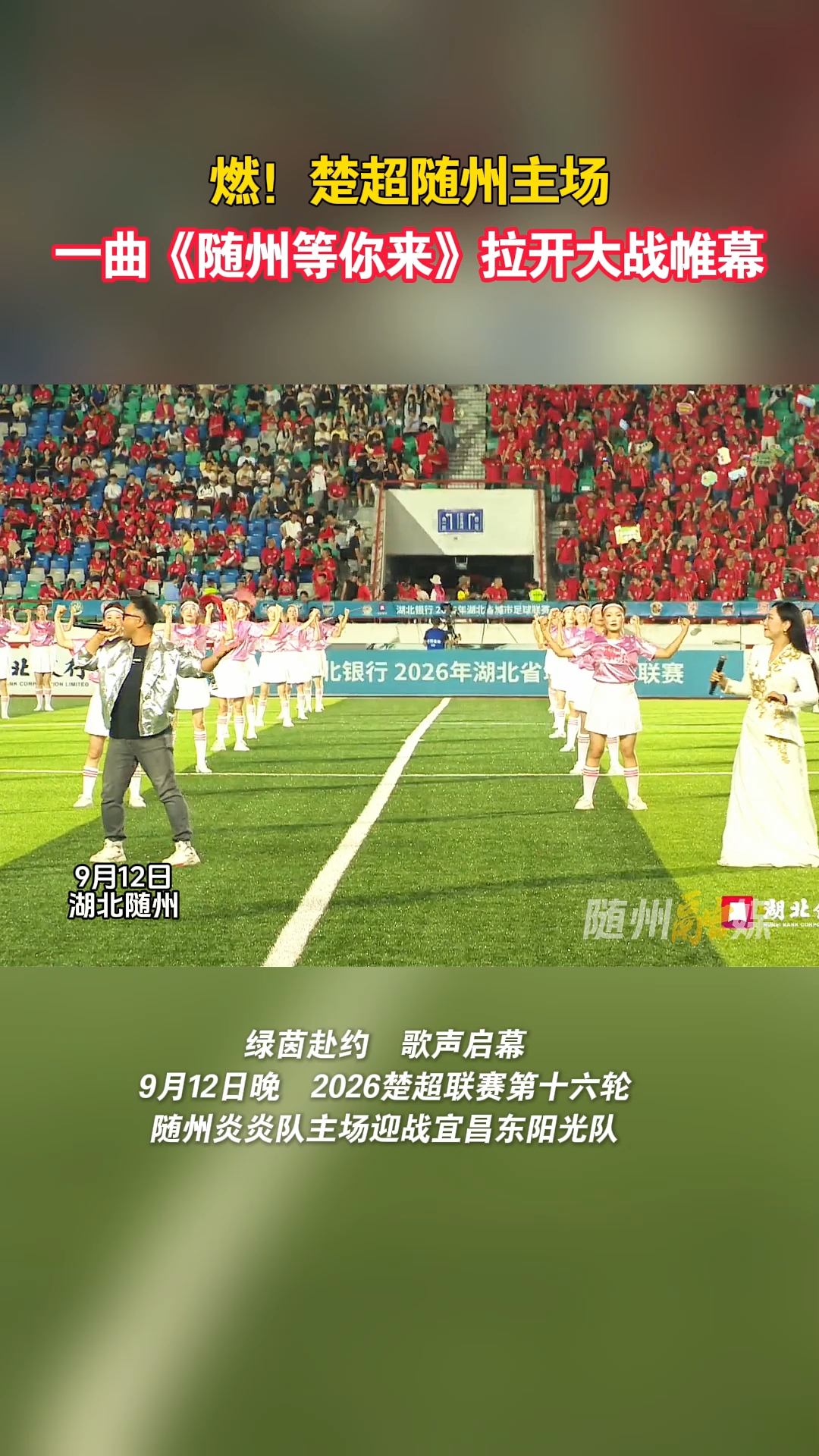 燃！楚超随州主场  一曲《随州等你来》拉开大战帷幕