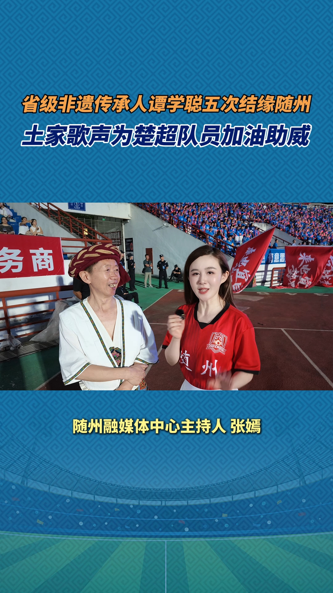 省级非遗传承人谭学聪五次结缘随州，土家歌声为楚超队员加油助威！