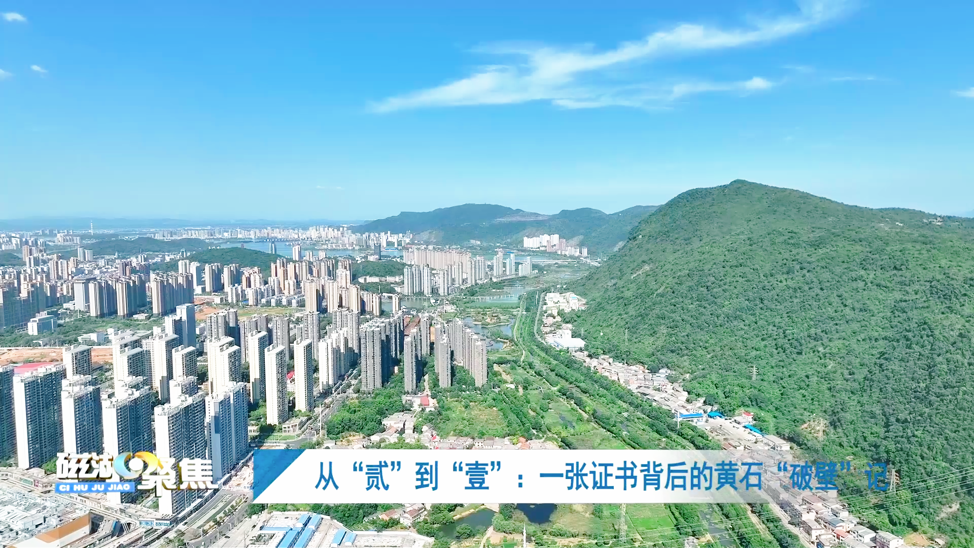 【磁湖聚焦·营商环境观察】从“贰”到“壹”：一张证书背后的黄石“破壁”记