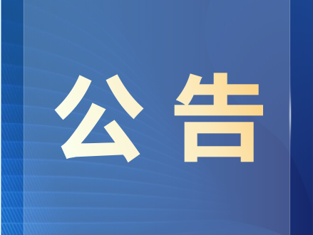 关于新增固定式交通技术监控设备的公告