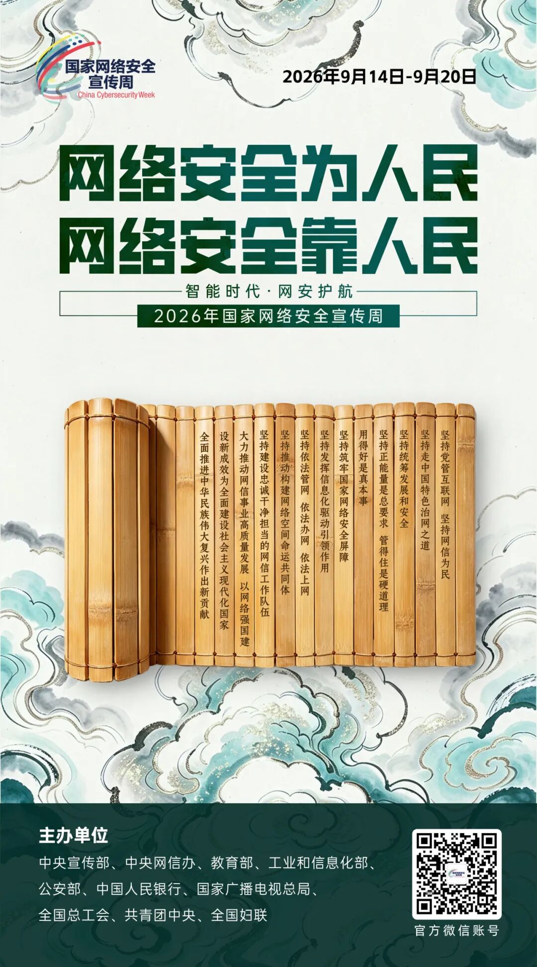 2026年国家网络安全宣传周主题海报发布