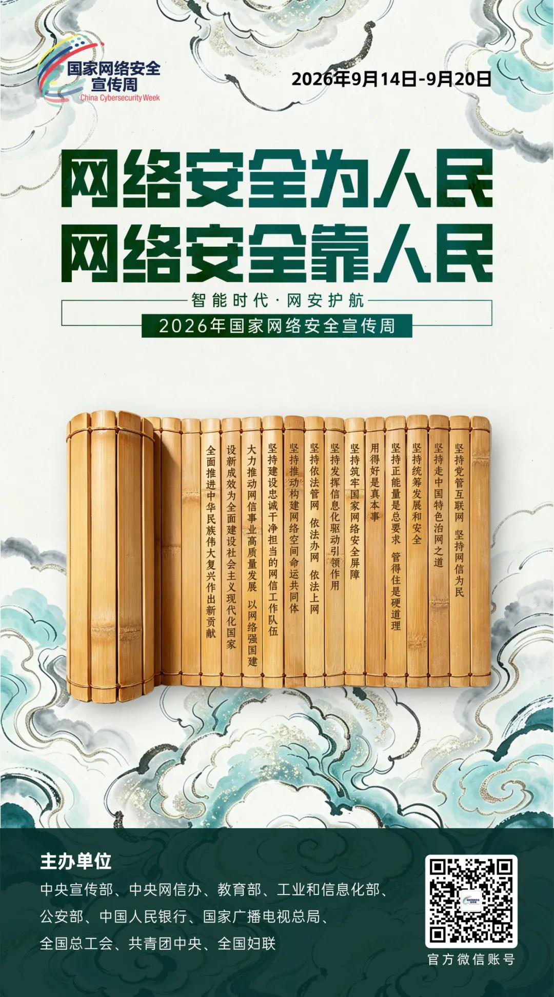 2026年国家网络安全宣传周丨网络安全为人民 网络安全靠人民