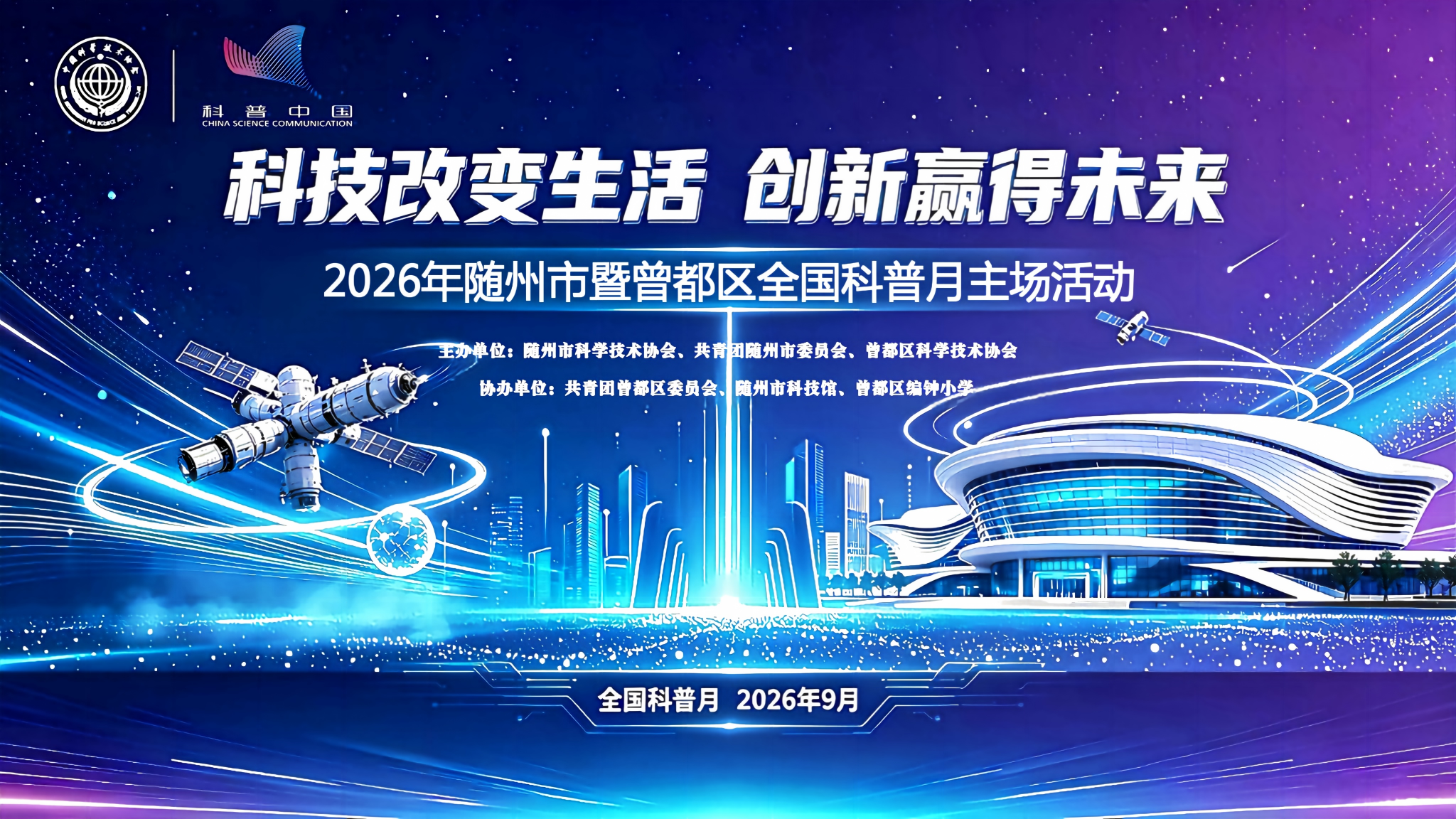 直播 | 2026年随州市暨曾都区全国科普月主场活动