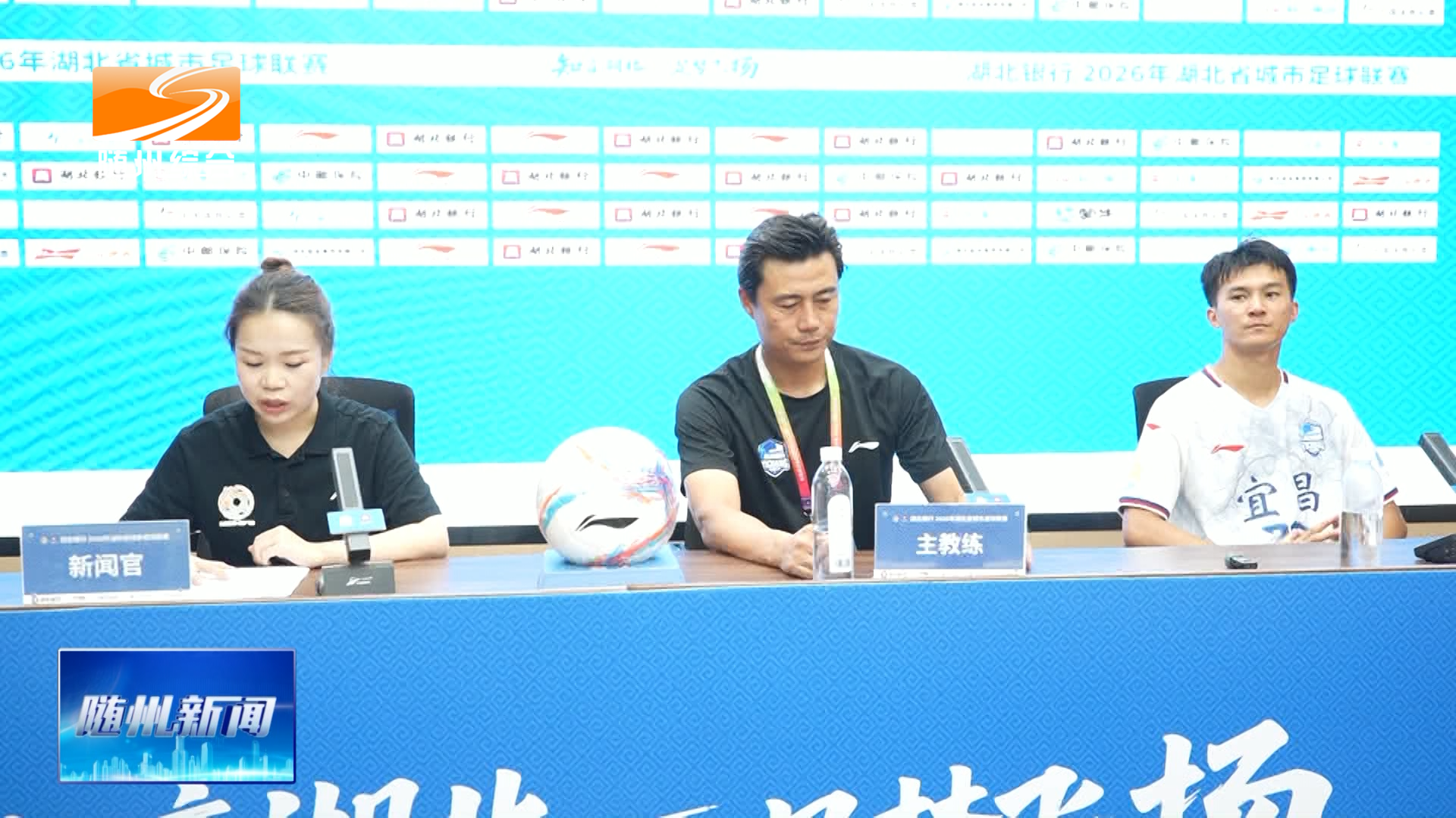 楚超联赛随州赛区赛后发布会举行