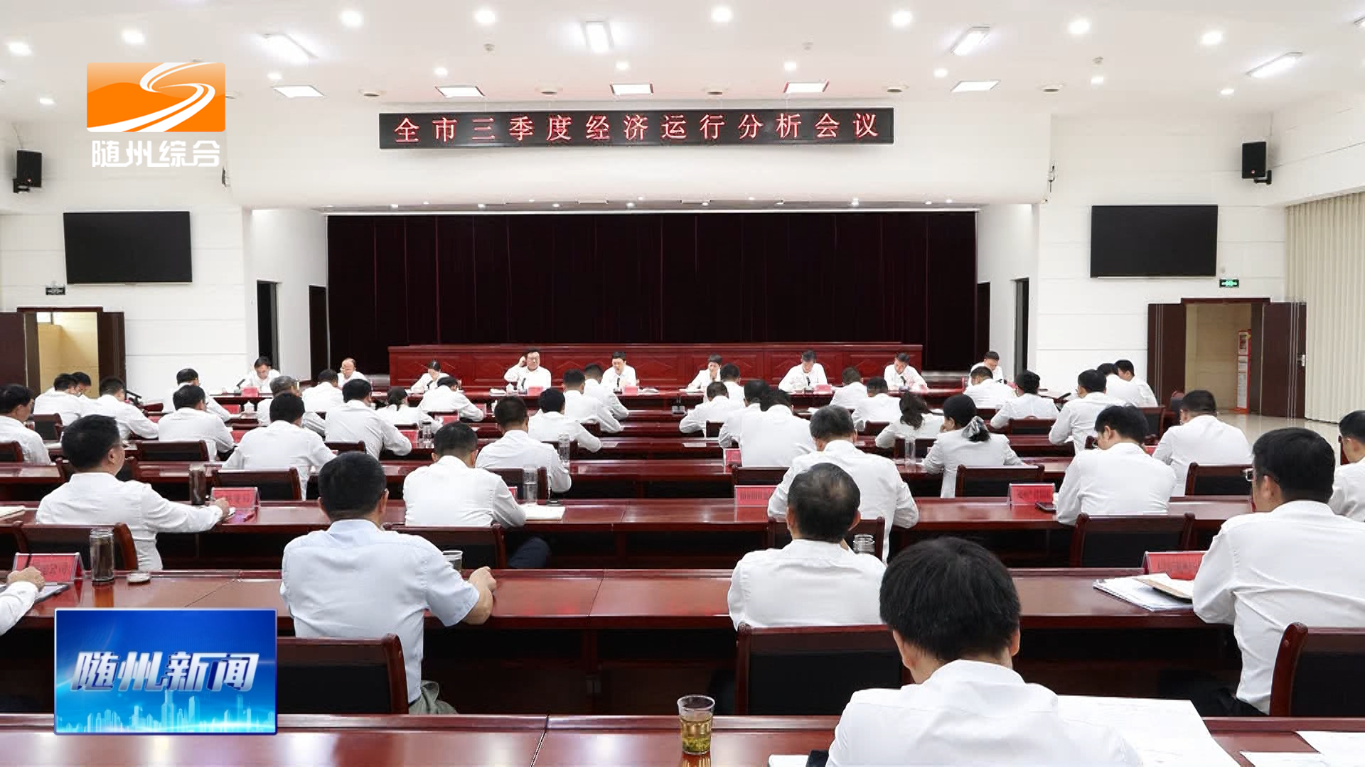 全市三季度经济运行分析会召开  精准调度补短板 加强作风抓落实  全力冲刺全年经济社会发展目标任务