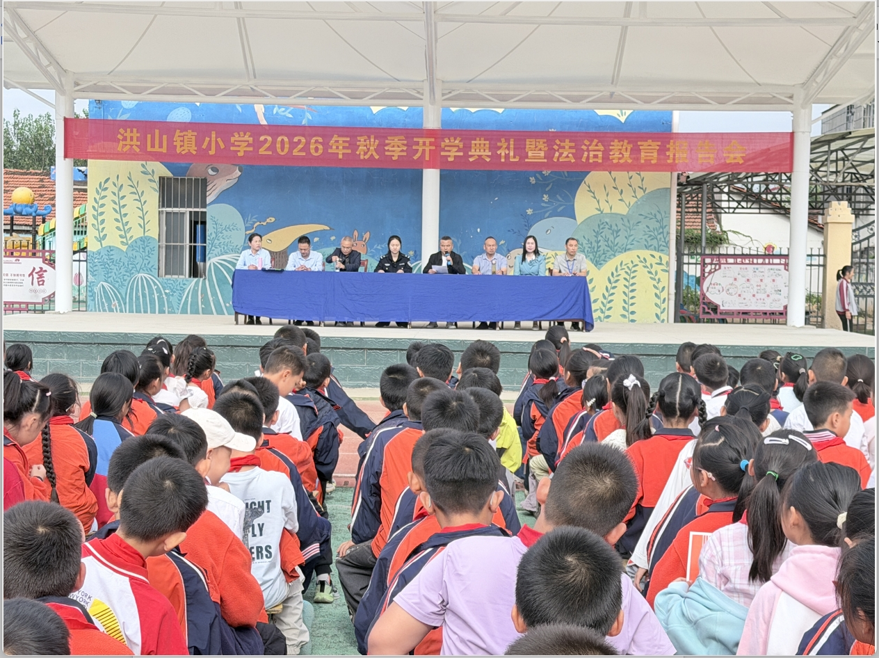 禁毒护航新学期 平安无毒伴成长——洪山镇开展秋季“开学第一课”禁毒宣传进校园活动