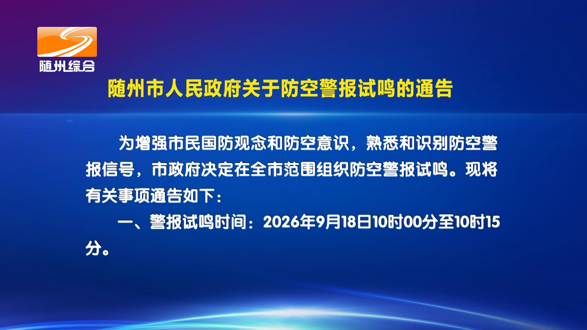 随州市人民政府关于防空警报试鸣的通告