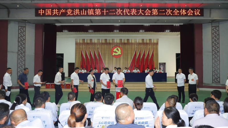 凝心聚力启新程 实干担当谱新篇 中国共产党随县洪山镇第十二次代表大会胜利召开
