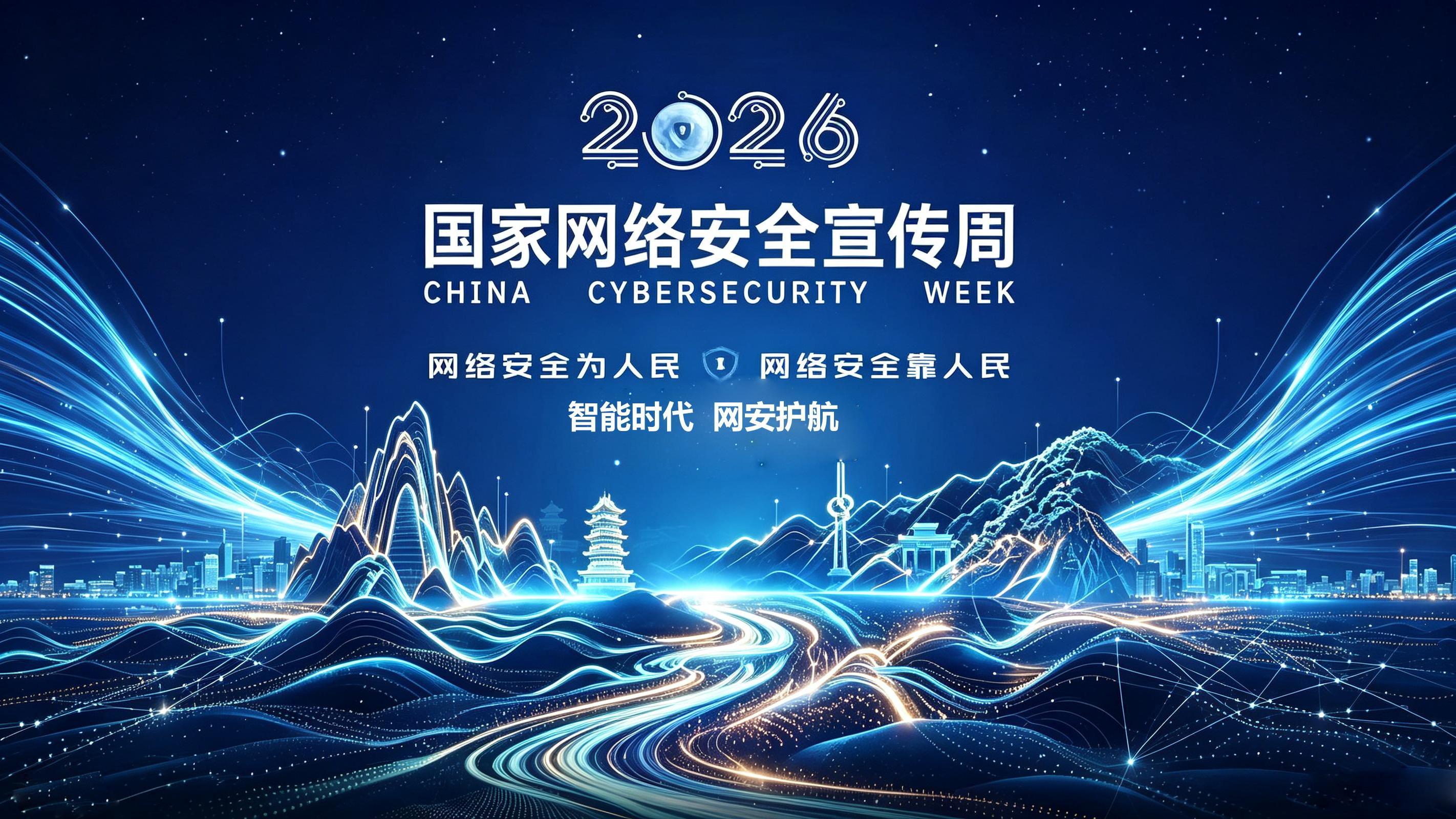 2026国家网络安全宣传周