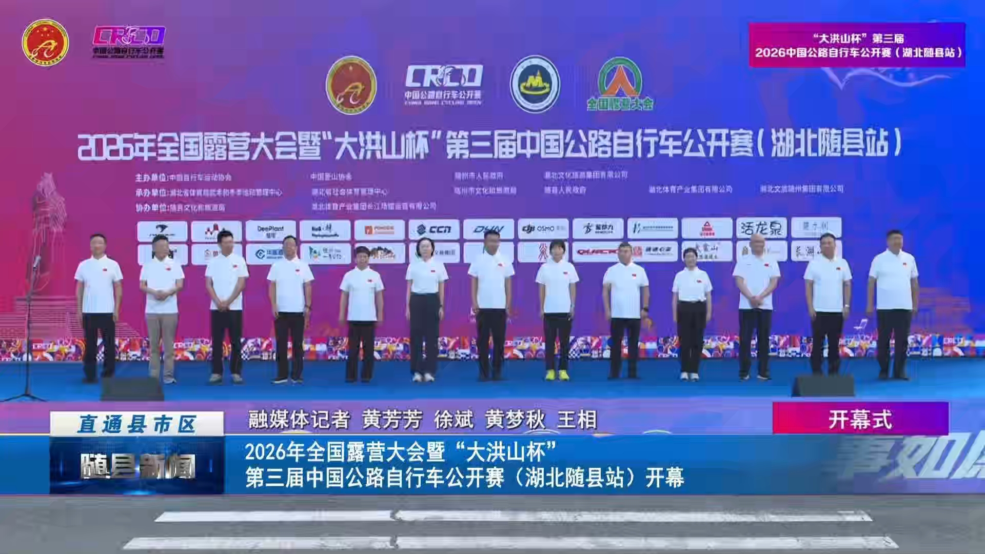 2026年全国露营大会暨“大洪山杯”第三届中国公路自行车公开赛（湖北随县站）开幕