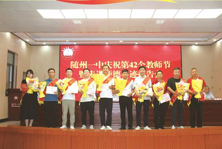 随州一中举行庆祝第42个教师节暨先进师德事迹报告会