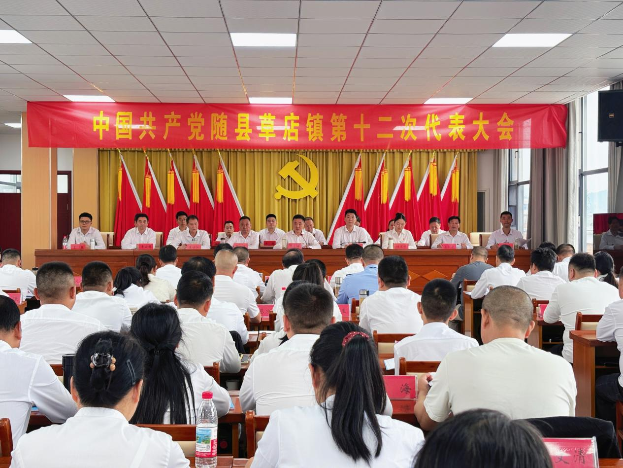 中国共产党随县草店镇第十二次代表大会胜利召开