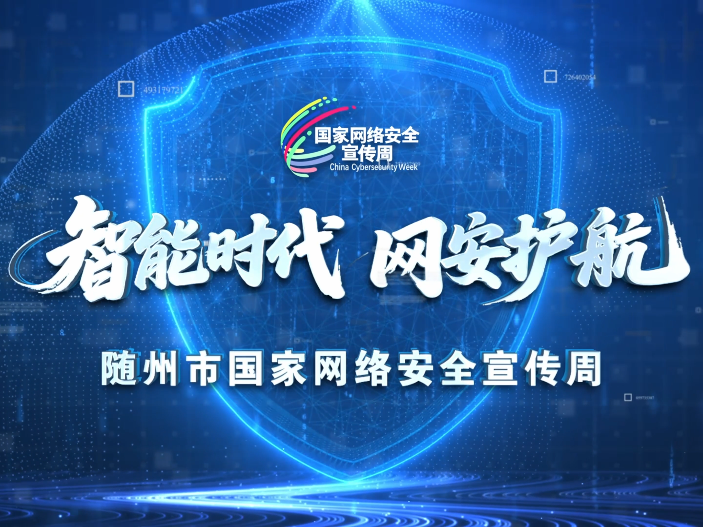网络安全宣传周|智能时代 网安护航
